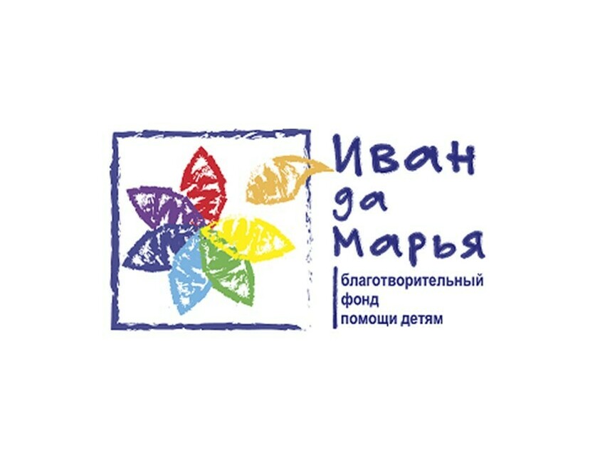 Фонд помощи детям в трудной ситуации "Иван да Марья"&nbsp;
